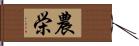 農栄 Hand Scroll