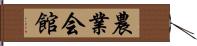 農業会館 Hand Scroll