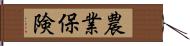 農業保険 Hand Scroll