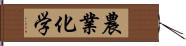 農業化学 Hand Scroll