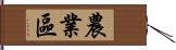 農業區 Hand Scroll