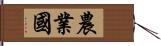 農業國 Hand Scroll