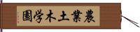 農業土木学園 Hand Scroll