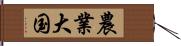 農業大国 Hand Scroll