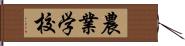 農業学校 Hand Scroll