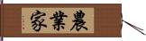 農業家 Hand Scroll