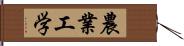 農業工学 Hand Scroll