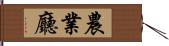 農業廳 Hand Scroll