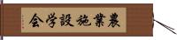 農業施設学会 Hand Scroll