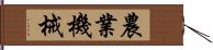 農業機械 Hand Scroll