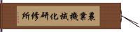 農業機械化研修所 Hand Scroll