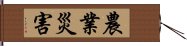 農業災害 Hand Scroll