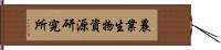 農業生物資源研究所 Hand Scroll