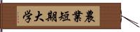 農業短期大学 Hand Scroll