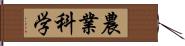 農業科学 Hand Scroll