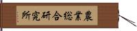 農業総合研究所 Hand Scroll