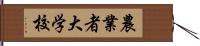 農業者大学校 Hand Scroll