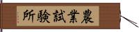 農業試験所 Hand Scroll