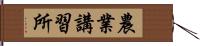 農業講習所 Hand Scroll