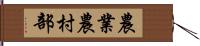 農業農村部 Hand Scroll