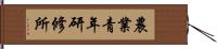 農業青年研修所 Hand Scroll