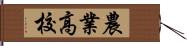 農業高校 Hand Scroll