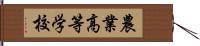 農業高等学校 Hand Scroll