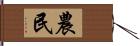 農民 Hand Scroll