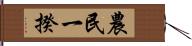 農民一揆 Hand Scroll