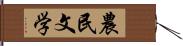 農民文学 Hand Scroll