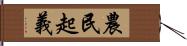 農民起義 Hand Scroll