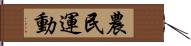 農民運動 Hand Scroll