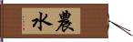 農水 Hand Scroll