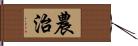 農治 Hand Scroll