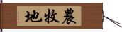 農牧地 Hand Scroll