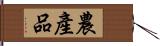 農產品 Hand Scroll