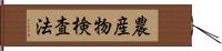 農産物検査法 Hand Scroll