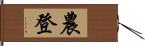 農登 Hand Scroll