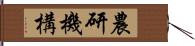 農研機構 Hand Scroll