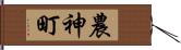 農神町 Hand Scroll