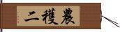 農穫二 Hand Scroll