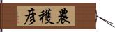 農穫彦 Hand Scroll