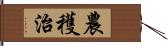 農穫治 Hand Scroll