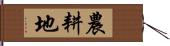 農耕地 Hand Scroll