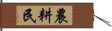 農耕民 Hand Scroll