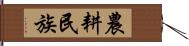 農耕民族 Hand Scroll