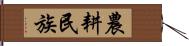 農耕民族 Hand Scroll