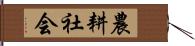 農耕社会 Hand Scroll