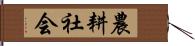 農耕社会 Hand Scroll