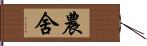 農舍 Hand Scroll